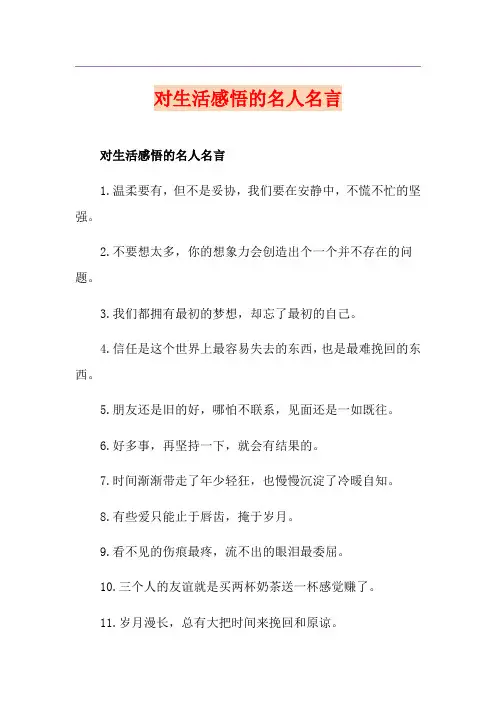 对生活感悟的名人名言