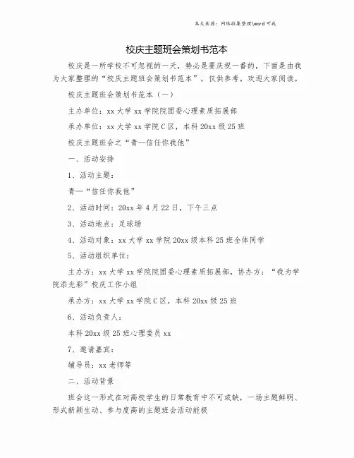 校庆主题班会策划书范本.doc