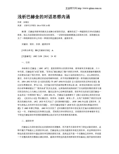浅析巴赫金的对话思想内涵
