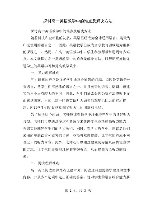 探讨高一英语教学中的难点及解决方法