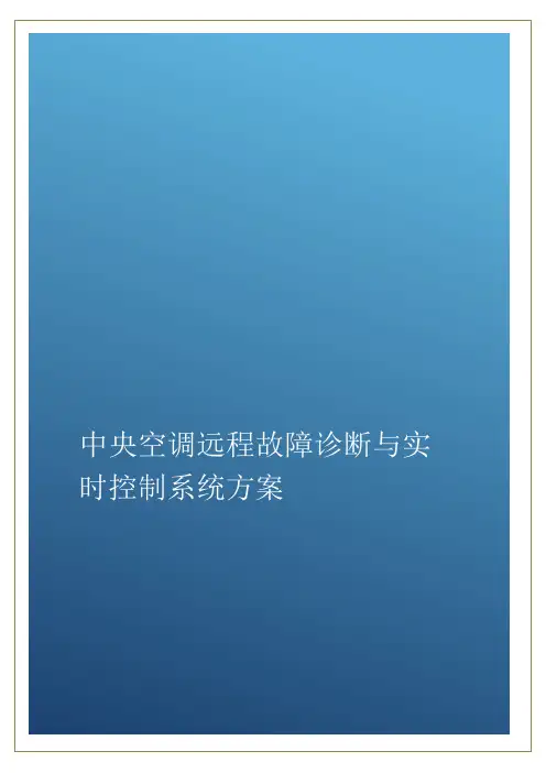 中央空调远程故障诊断与实时控制系统方案
