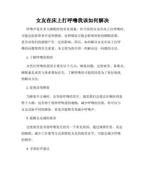 女友在床上打呼噜我该如何解决