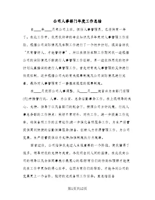 公司人事部门年度工作总结(4篇)