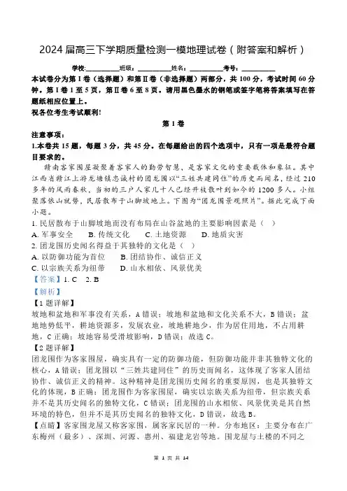 2024届高三下学期质量检测一模地理试卷(附答案和解析)