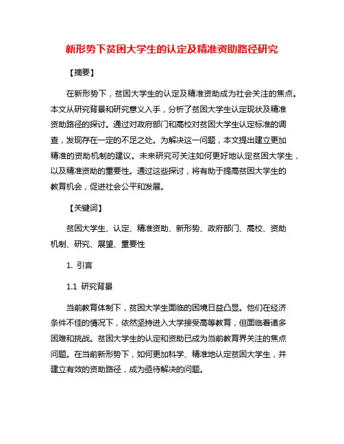 新形势下贫困大学生的认定及精准资助路径研究