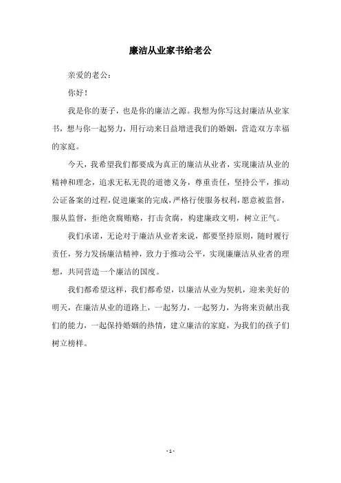 廉洁从业家书给老公