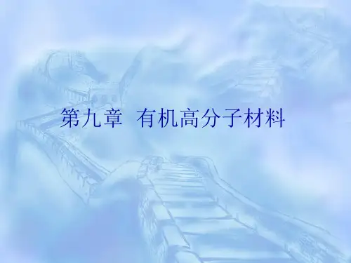 建筑材料第九章有机高分子材料