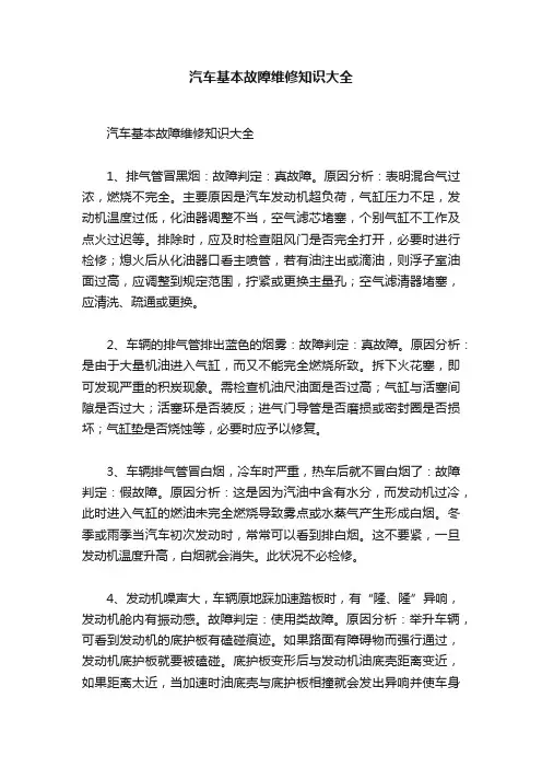 汽车基本故障维修知识大全