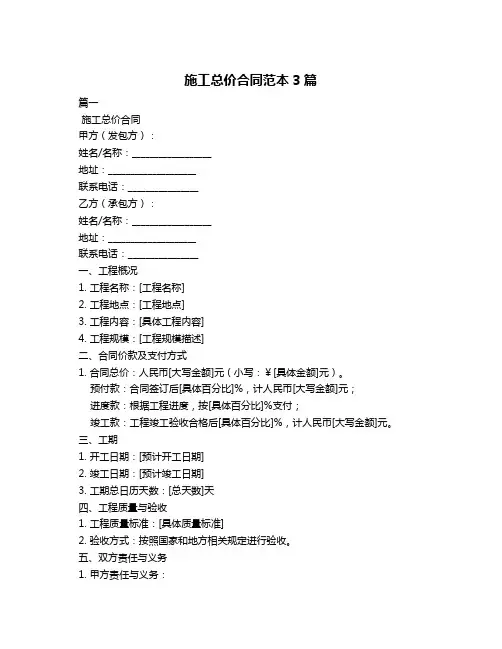 施工总价合同范本3篇