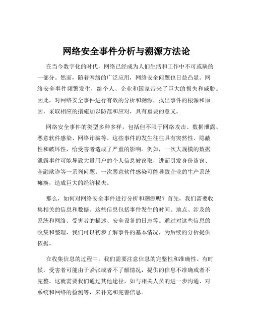 网络安全事件分析与溯源方法论
