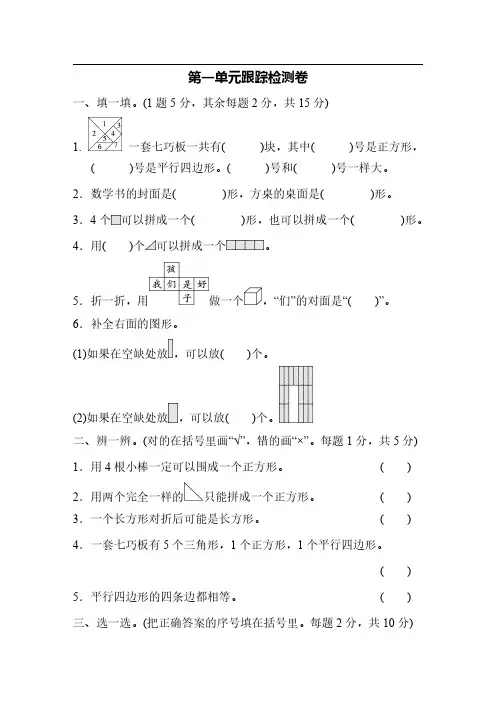 人教版小学数学一年级下册第一单元质量检测试卷三套精编(含答案)：认识图形2
