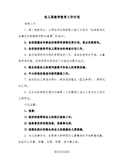 2023年幼儿园教学教育工作计划(三篇)