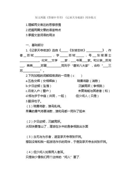 短文两篇《答谢中书书》《记承天寺夜游》同步练习