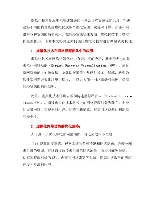 如何使用虚拟化技术进行网络资源优化(六)