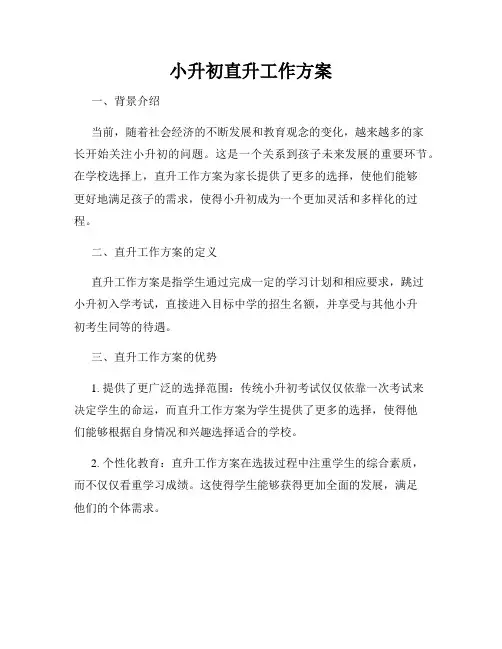 小升初直升工作方案