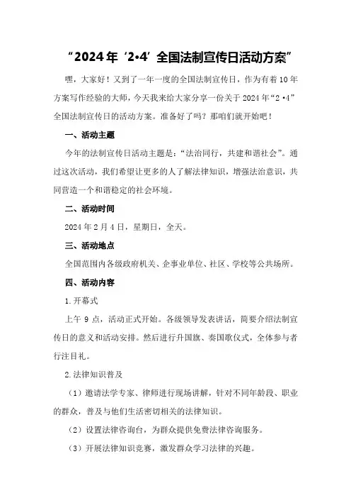 2024年“2·4”全国法制宣传日活动方案