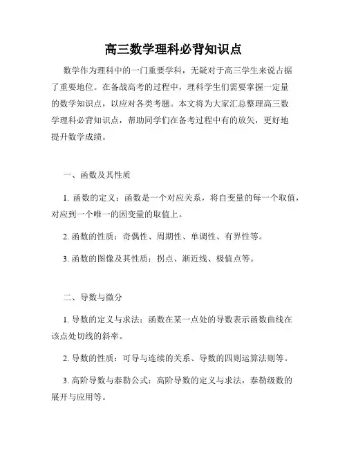 高三数学理科必背知识点