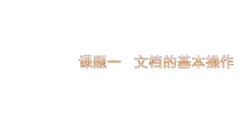 《计算机应用基础》教学课件—03word2010文字处理
