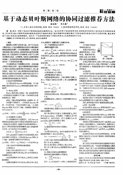 基于动态贝叶斯网络的协同过滤推荐方法