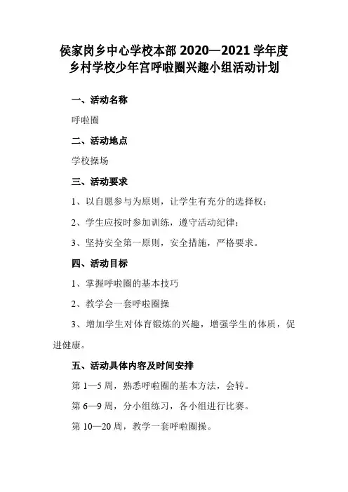 2020年乡村学校少年宫呼啦圈兴趣小组活动计划