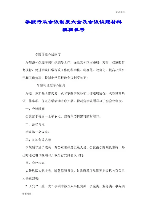 学院行政会议制度大全及会议议题材料模板参考.doc