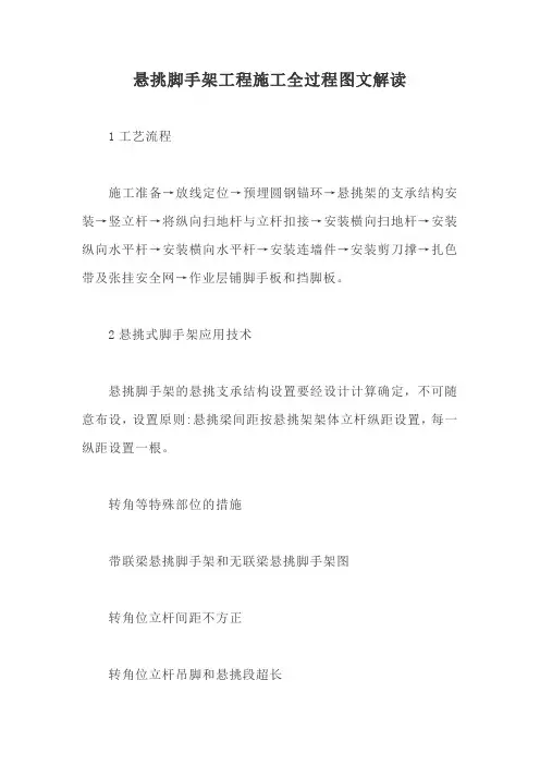 悬挑脚手架工程施工全过程图文解读【最新版】