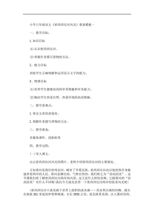 小学六年级语文《密西西比河风光》教案模板三篇(最新)