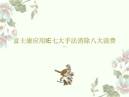 富士康应用IE七大手法消除八大浪费61页PPT
