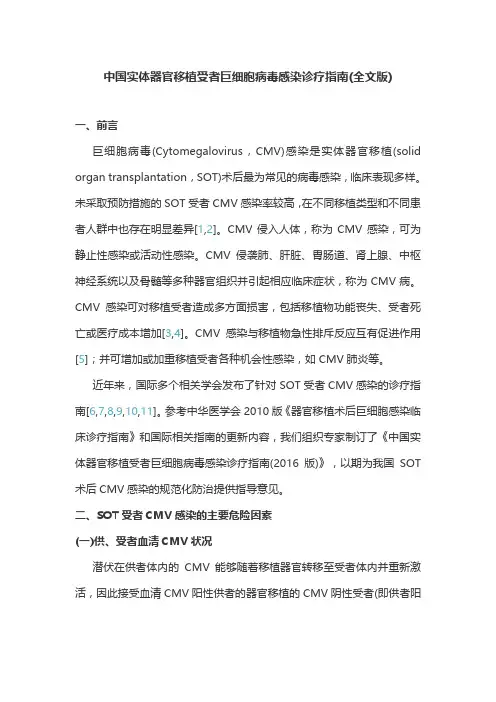 中国实体器官移植受者巨细胞病毒感染诊疗指南(全文版)
