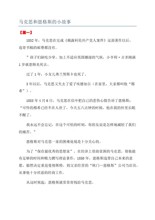 马克思和恩格斯的小故事