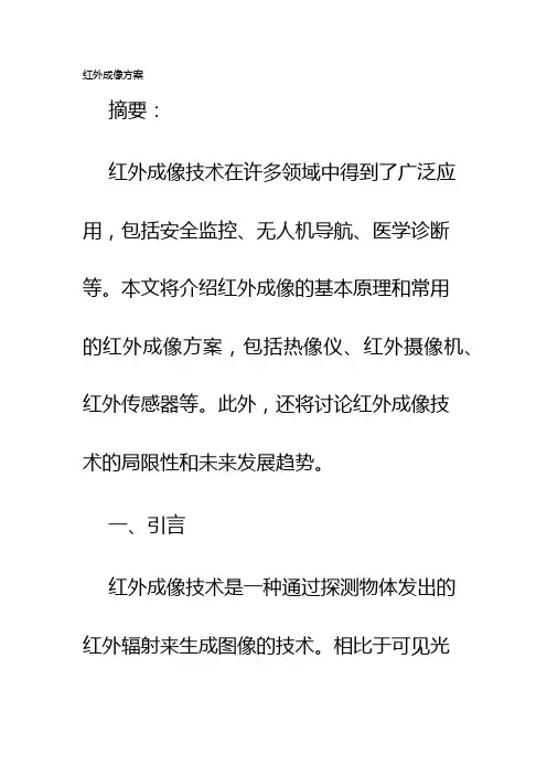 红外成像方案