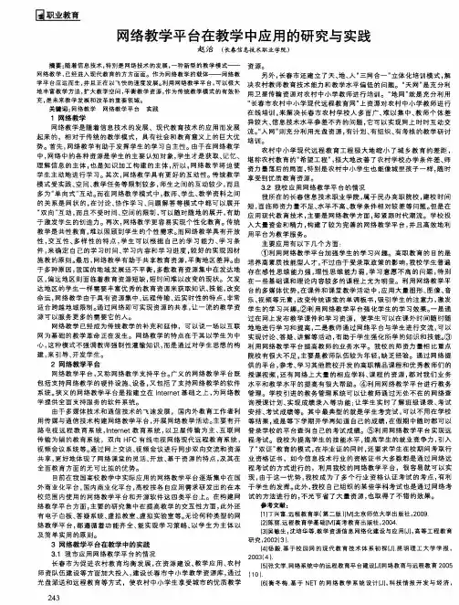 网络教学平台在教学中应用的研究与实践