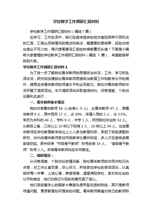 学校教学工作调研汇报材料（精选7篇）
