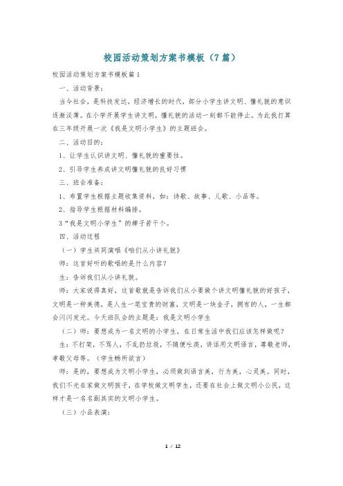 校园活动策划方案书模板(7篇)
