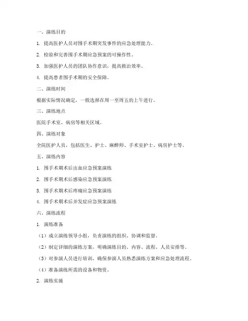 围手术期应急预案演练模板