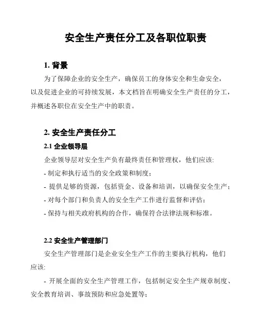 安全生产责任分工及各职位职责