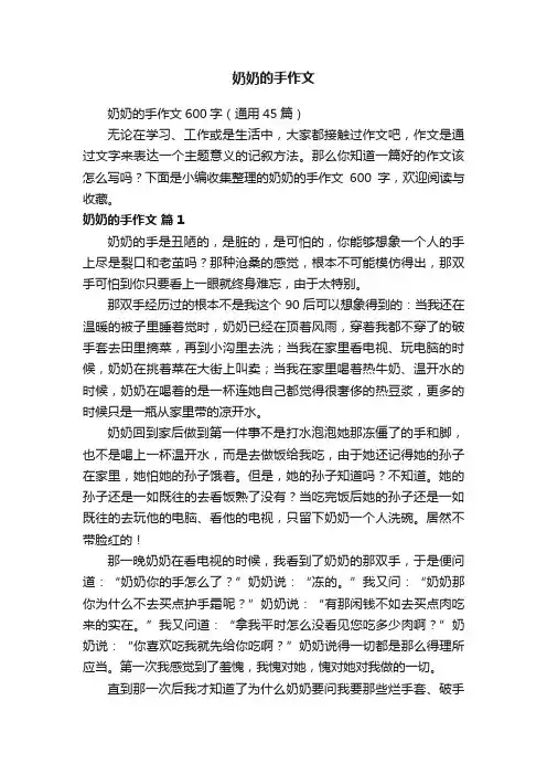 奶奶的手作文600字（通用45篇）