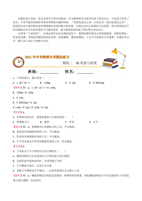 《质量与密度 》2021年中考物理专项模块练习(人教版)(附答案)