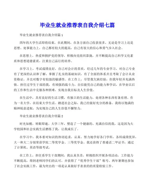 毕业生就业推荐表自我介绍七篇