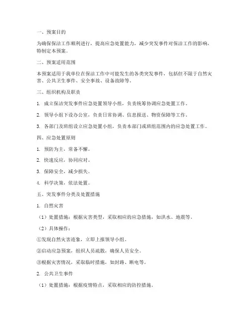 保洁突发事件应急处置预案
