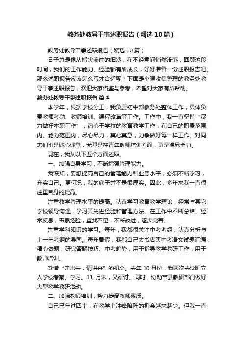 教务处教导干事述职报告（精选10篇）