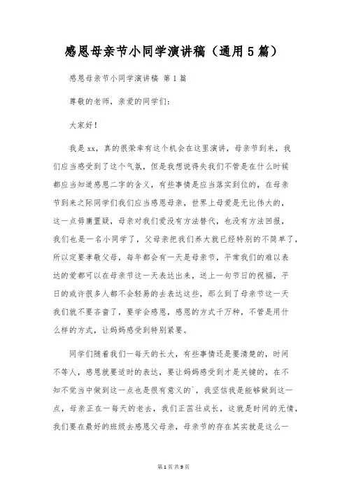 感恩母亲节小学生演讲稿(通用5篇)