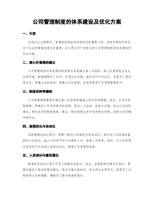 公司管理制度的体系建设及优化方案