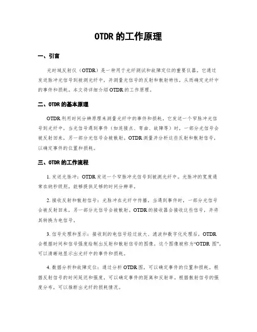 OTDR的工作原理