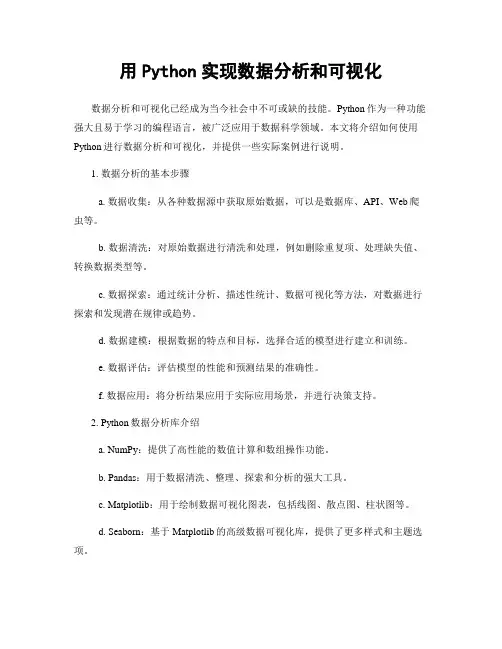 用Python实现数据分析和可视化