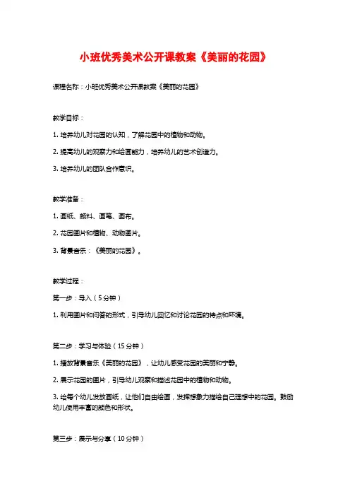小班优秀美术公开课教案《美丽的花园》