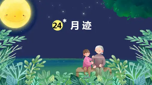《月迹》PPT课件