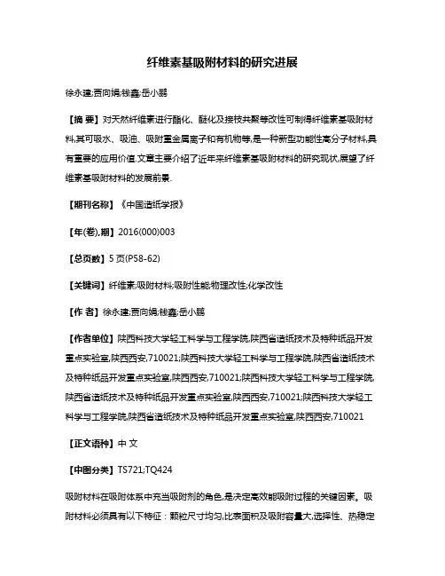 纤维素基吸附材料的研究进展