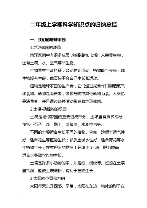 二年级上学期科学知识点的归纳总结