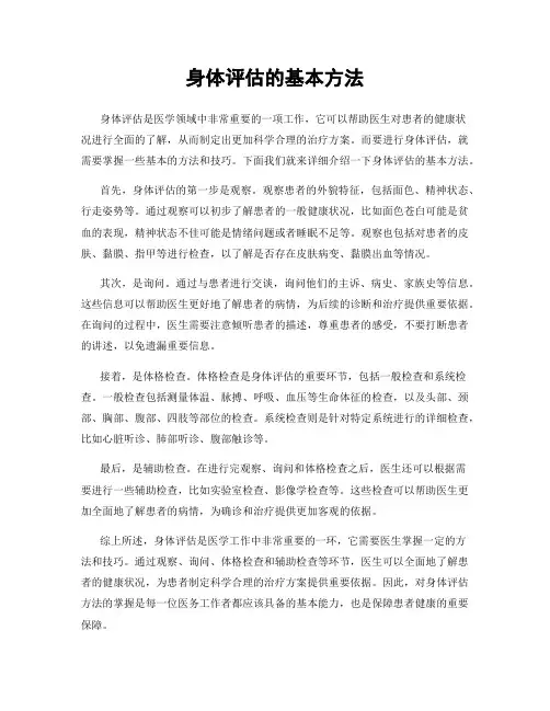 身体评估的基本方法